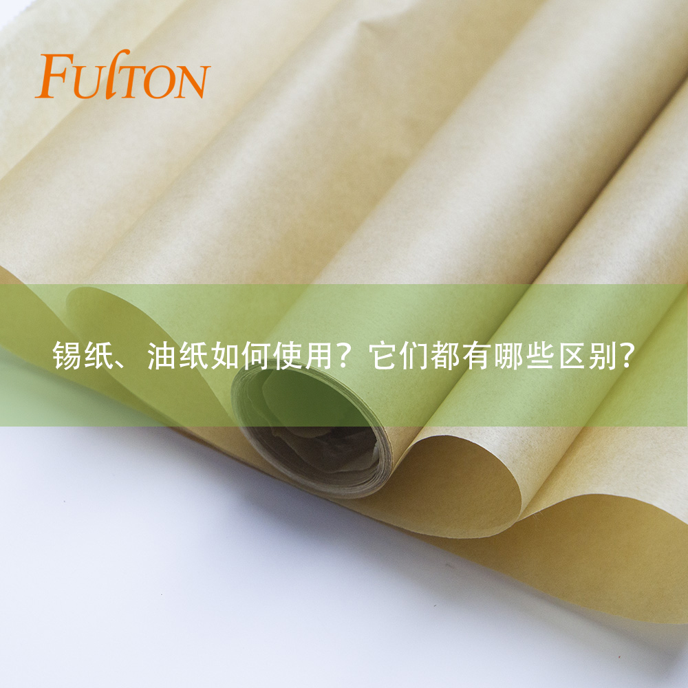 錫紙、油紙如何使用？它們都有哪些區(qū)別？