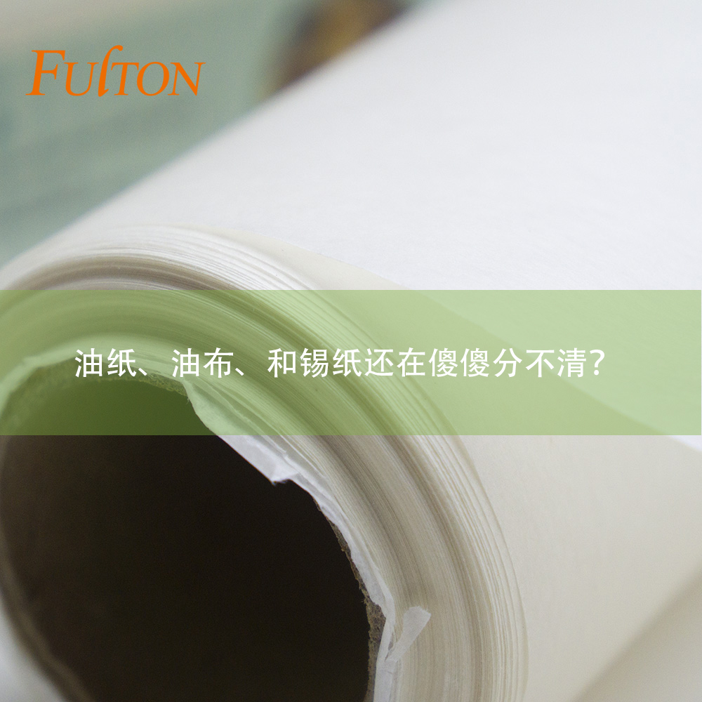 油紙、油布、和錫紙還在傻傻分不清？怎么玩烘焙？
