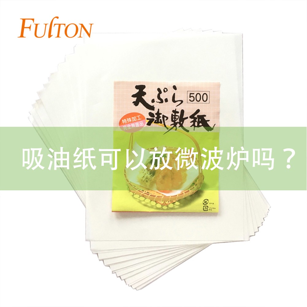 吸油紙可以放微波爐嗎？