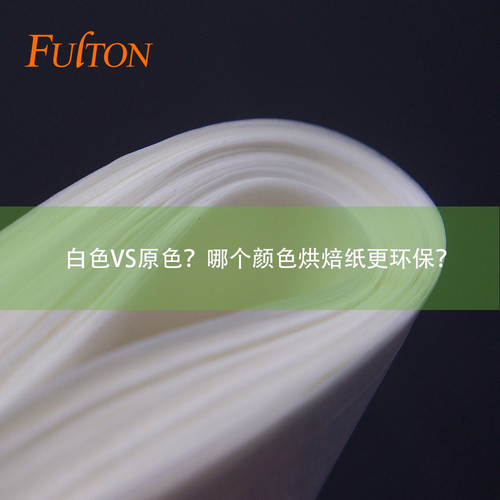 白色VS原色？哪個(gè)顏色烘焙紙更環(huán)保？