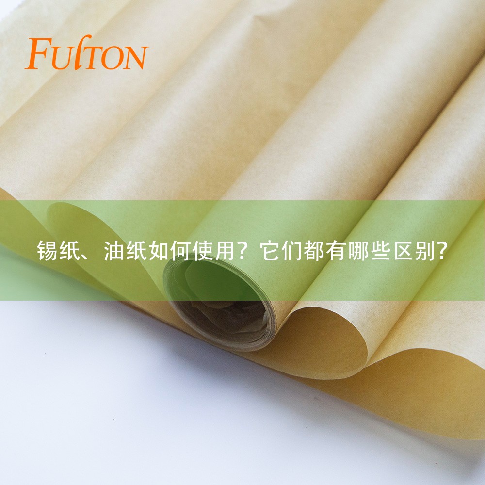 錫紙、油紙如何使用？它們都有哪些區(qū)別？