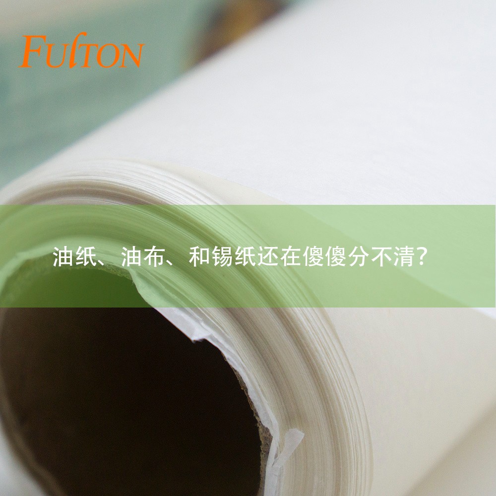 油紙、油布、和錫紙還在傻傻分不清？怎么玩烘焙？