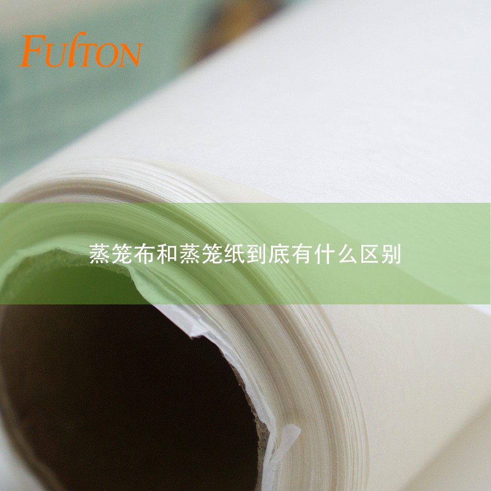 蒸籠布和蒸籠紙到底有什么區(qū)別？