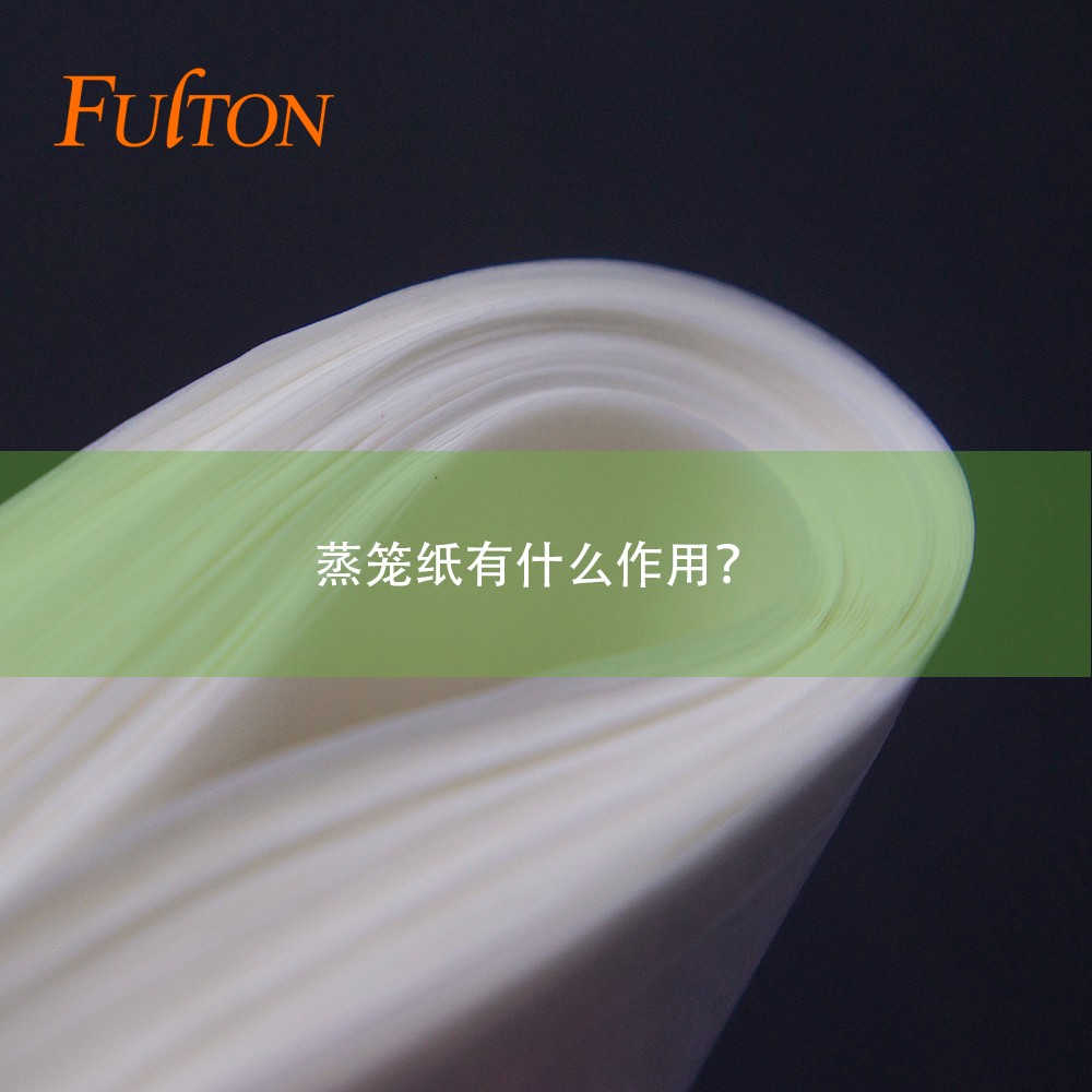 蒸籠紙有什么作用？